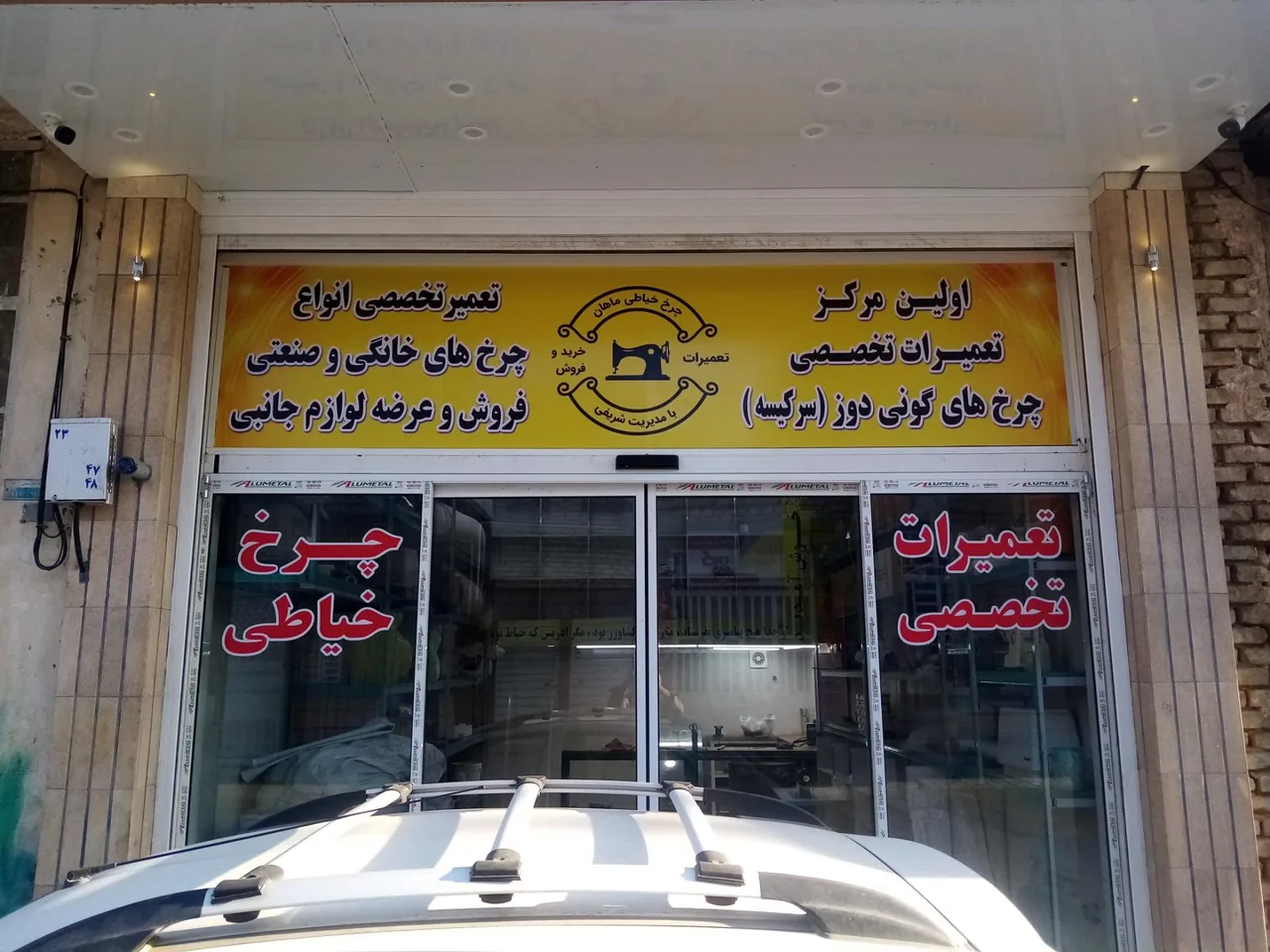تعمیرات تخصصی چرخ خیاطی ماهان - تعمیر لوازم خانگی (عمومی) در یزد - تصویر 2