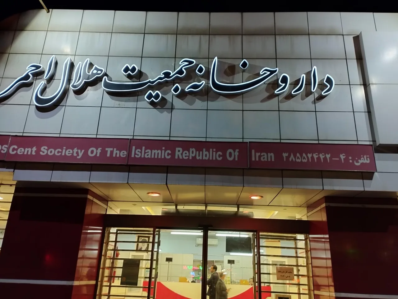 داروخانه هلال احمر - تصویر 2