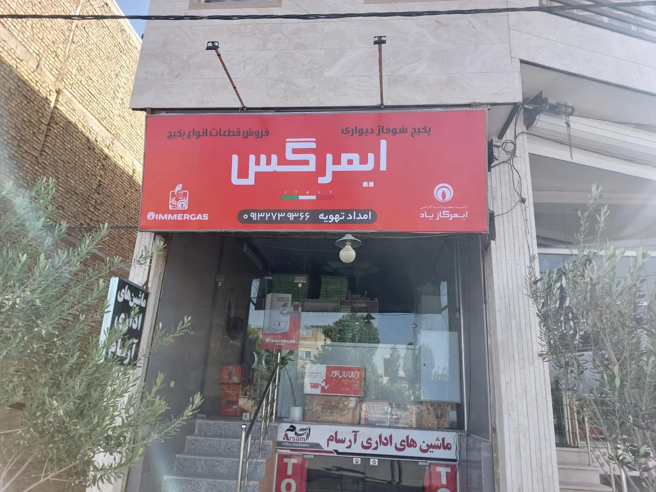 تعمیرات پکیج امداد تهویه