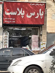 یکبار مصرف پارس پلاست