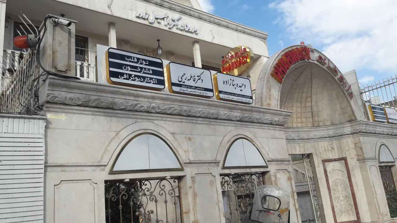 داروخانه دکتر اسماعیل زاده