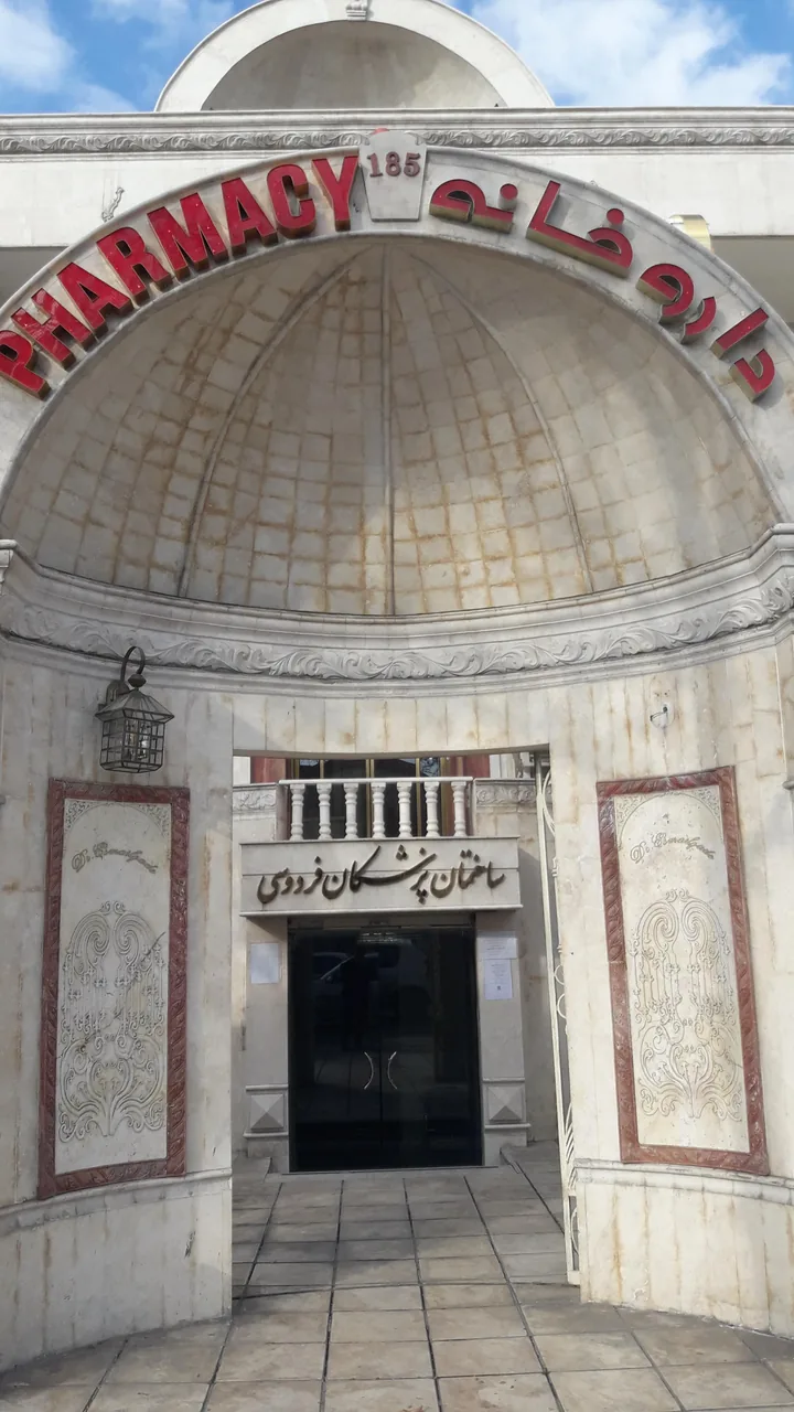 داروخانه دکتر اسماعیل زاده - تصویر 2