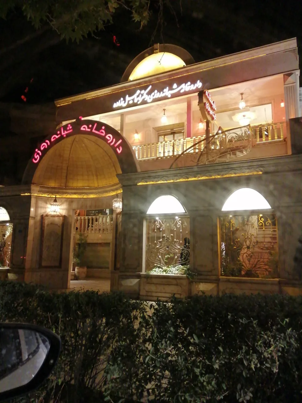 داروخانه دکتر اسماعیل زاده - تصویر 3