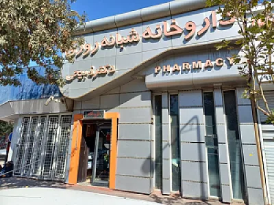 داروخانه شبانه روزی دکتر ذبیحی