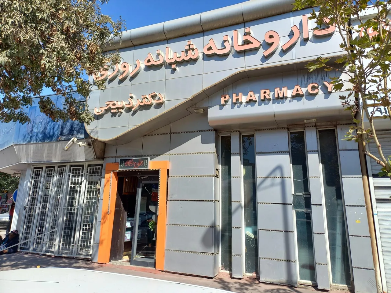 داروخانه شبانه روزی دکتر ذبیحی