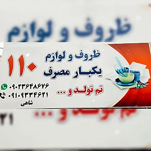 ظروف یکبار مصرف ۱۱۰