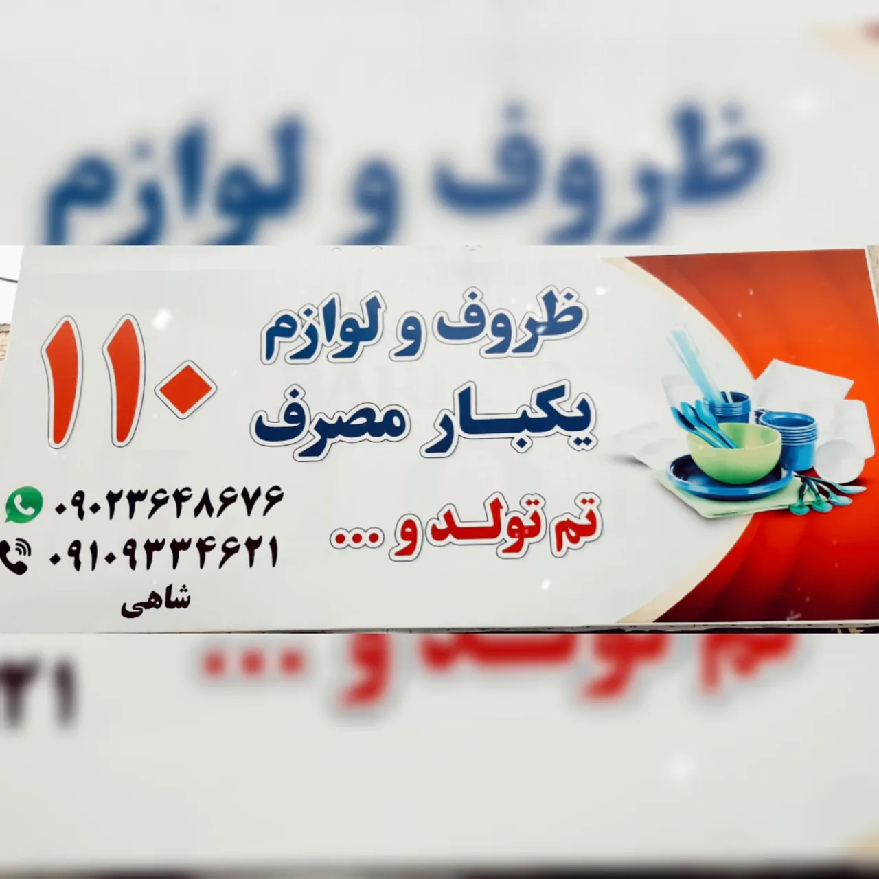 ظروف یکبار مصرف ۱۱۰ - ظروف و لوازم پلاستیکی در کرج