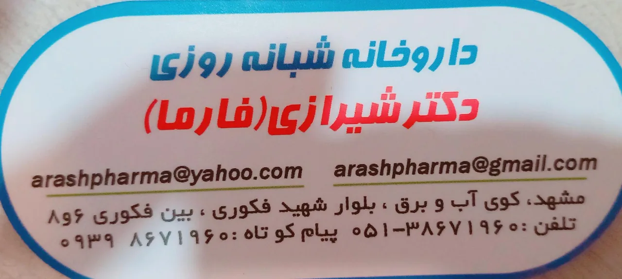 داروخانه شبانه روزی دکتر شیرازی - تصویر 2