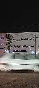 فروشگاه ظروف یکبار مصرف برادران گرمخورانی