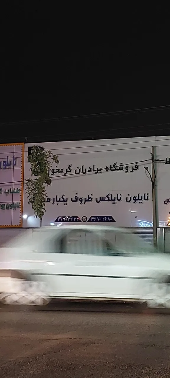 فروشگاه ظروف یکبار مصرف برادران گرمخورانی - ظروف و لوازم پلاستیکی در کرج