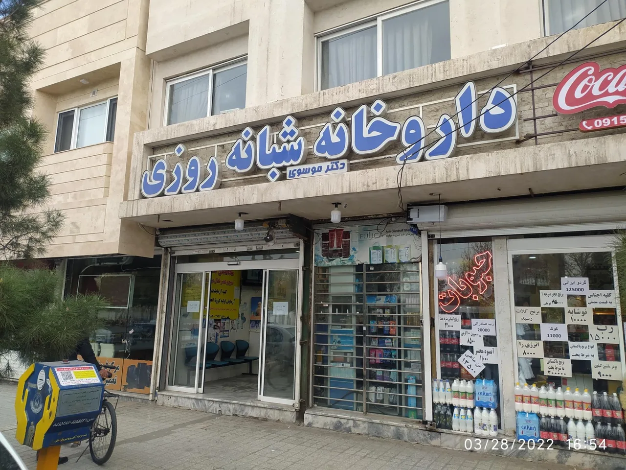 داروخانه شبانه روزی دکتر موسوی - تصویر 2