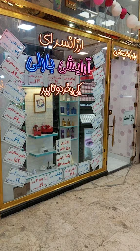 ارزان سرای آرایشی بارلی