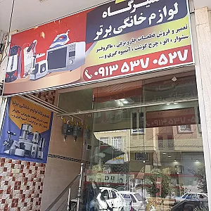 تعمیرگاه لوازم خانگی برتر