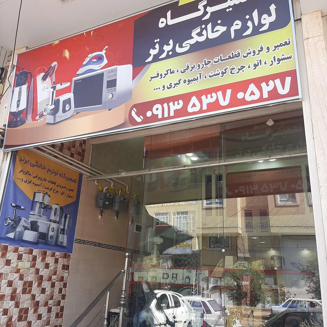 تعمیرگاه لوازم خانگی برتر - تعمیر لوازم خانگی (عمومی) در یزد
