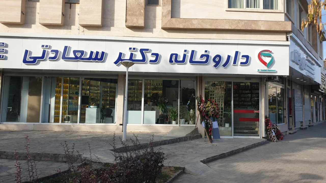 داروخانه شبانه روزی دکتر سعادتی - تصویر 3