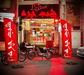 شب چره