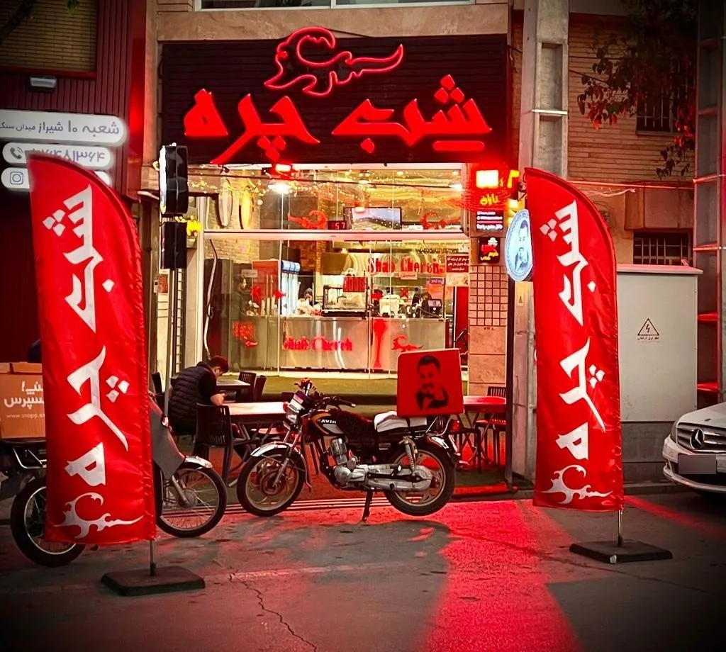 شب چره