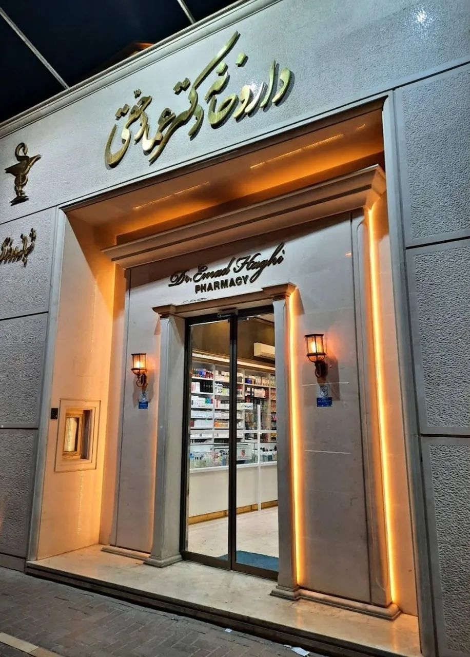 داروخانه شبانه روزی دکتر عماد حقی - تصویر 3