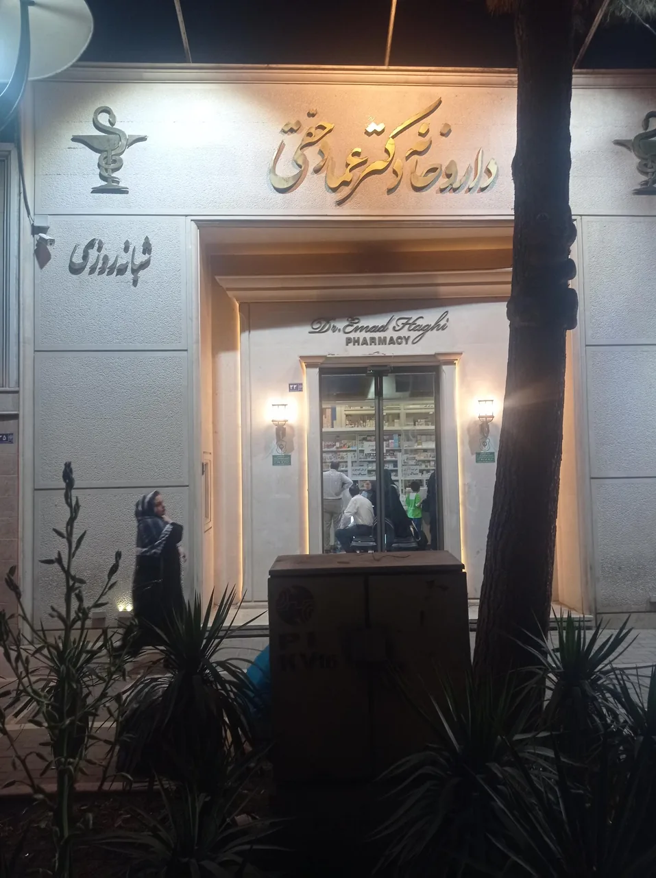 داروخانه شبانه روزی دکتر عماد حقی - تصویر 5