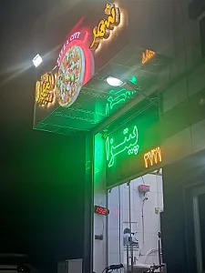 شهر پیتزا