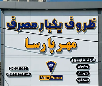 ظروف یکبار مصرف مهر پارسا