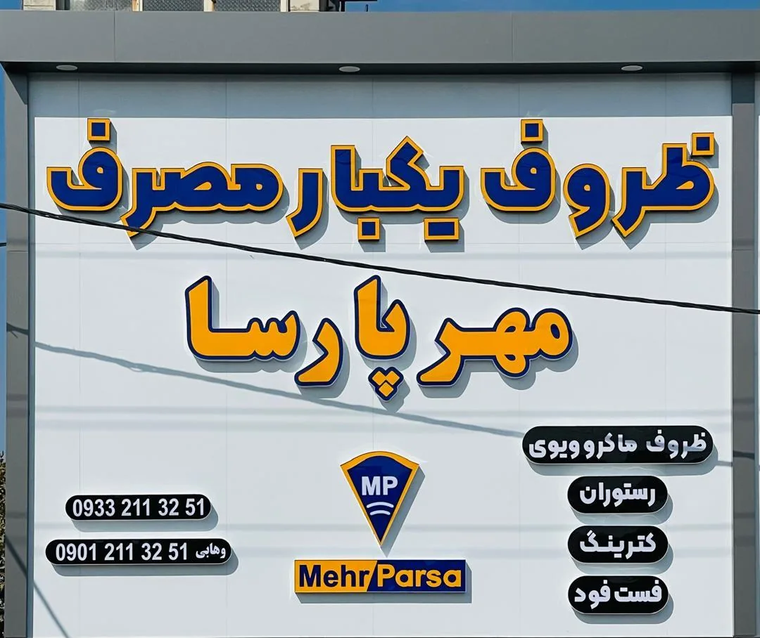 ظروف یکبار مصرف مهر پارسا - ظروف و لوازم پلاستیکی در کرج