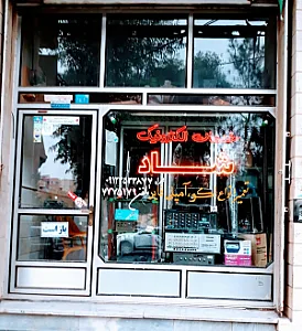 خدمات الکترونیک شاد