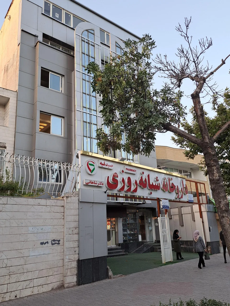 داروخانه شبانه روزی دکتر شاهانی