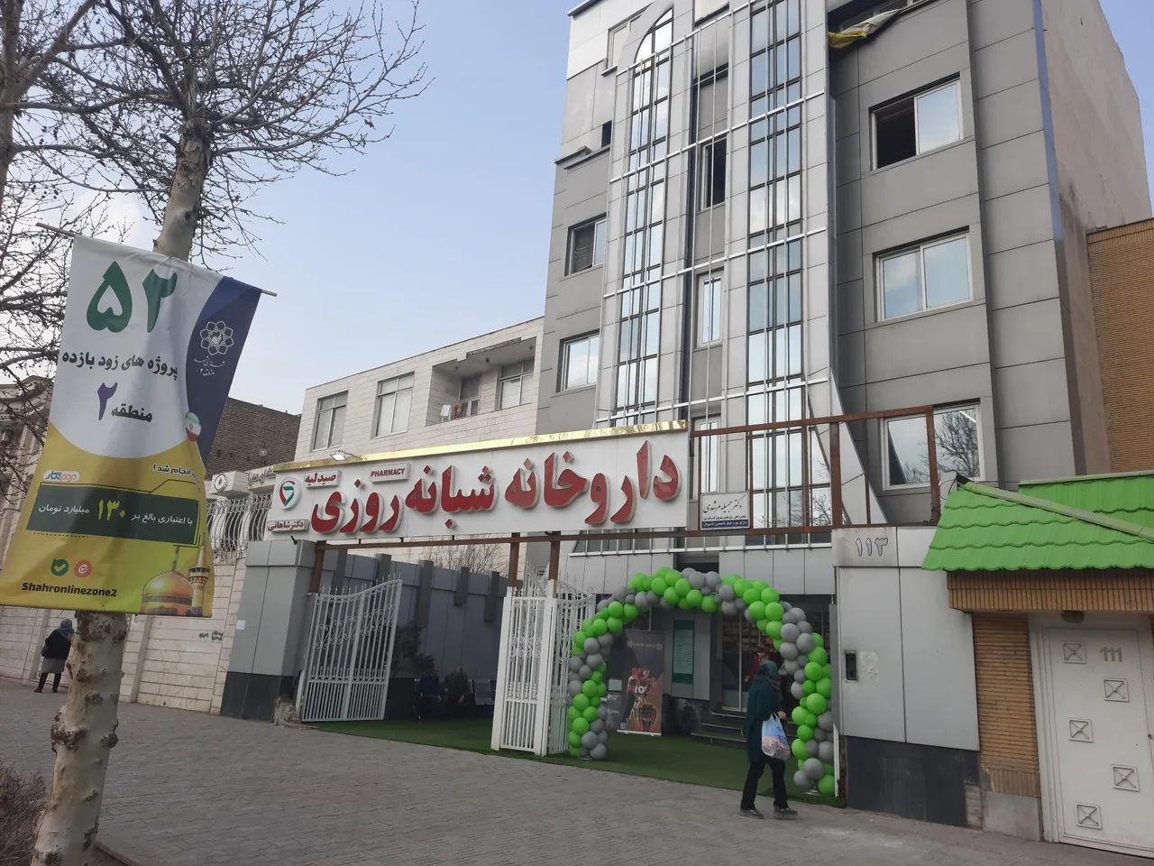 داروخانه شبانه روزی دکتر شاهانی - تصویر 2