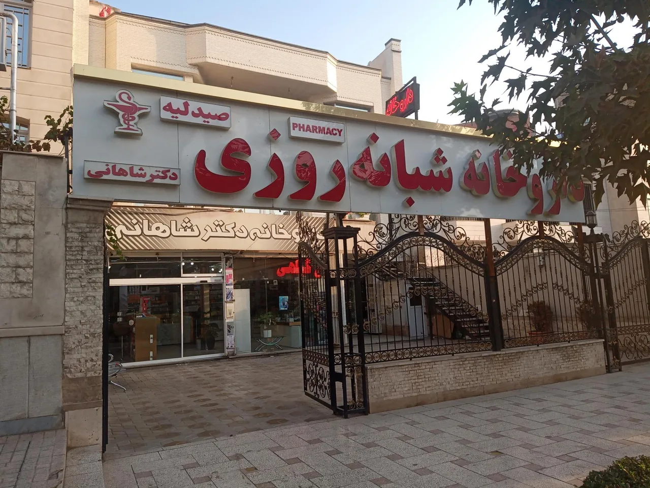 داروخانه شبانه روزی دکتر شاهانی - تصویر 3