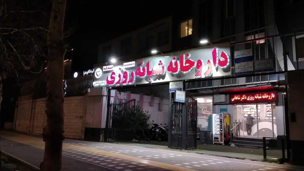 داروخانه شبانه روزی دکتر شاهانی - تصویر 4