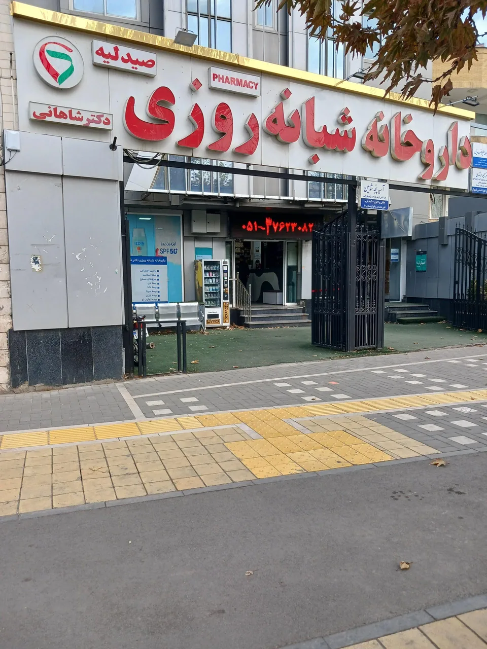 داروخانه شبانه روزی دکتر شاهانی - تصویر 5