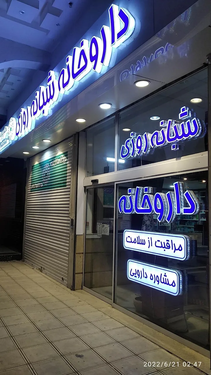 داروخانه دکتر پوربدخشان - تصویر 2