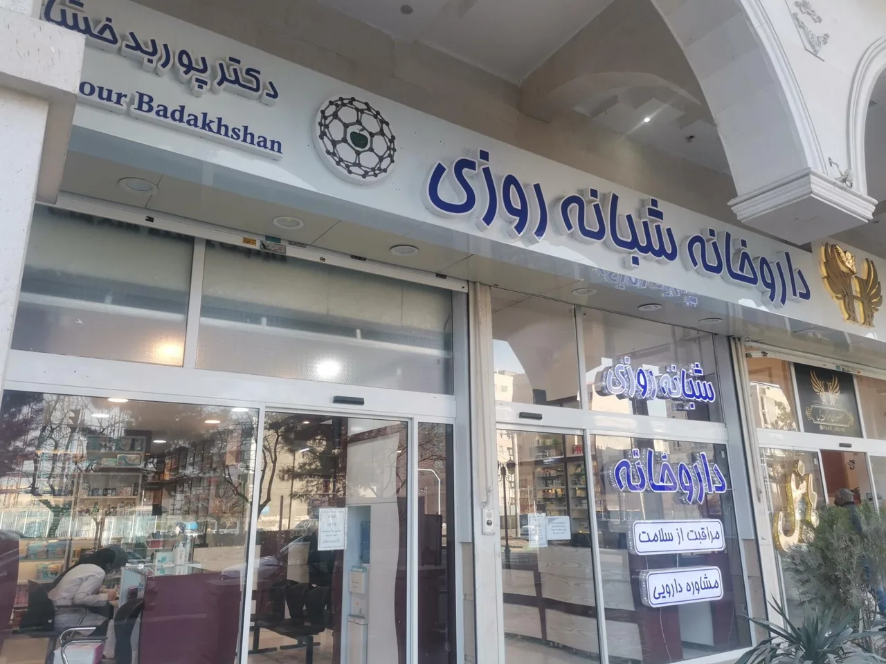 داروخانه دکتر پوربدخشان - تصویر 4