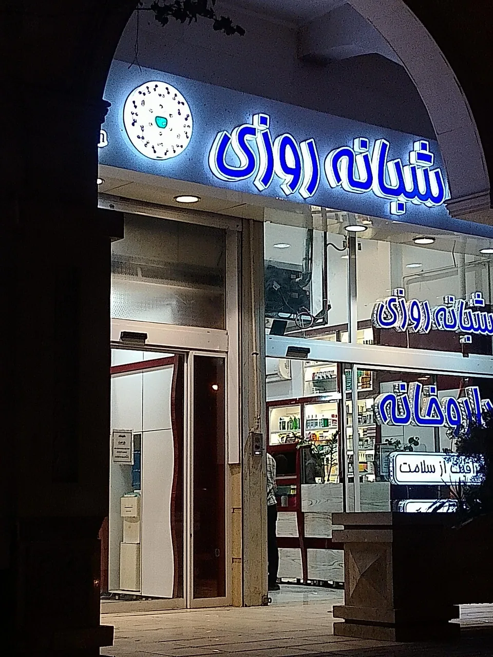 داروخانه دکتر پوربدخشان - تصویر 5