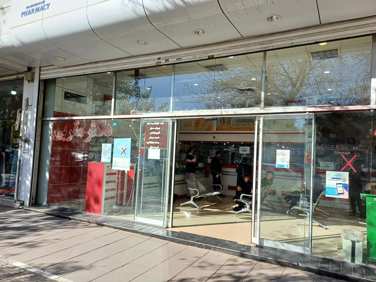 داروخانه تخصصی دکتر مقربی