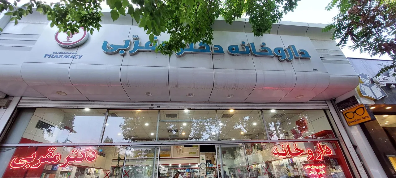داروخانه تخصصی دکتر مقربی - تصویر 2