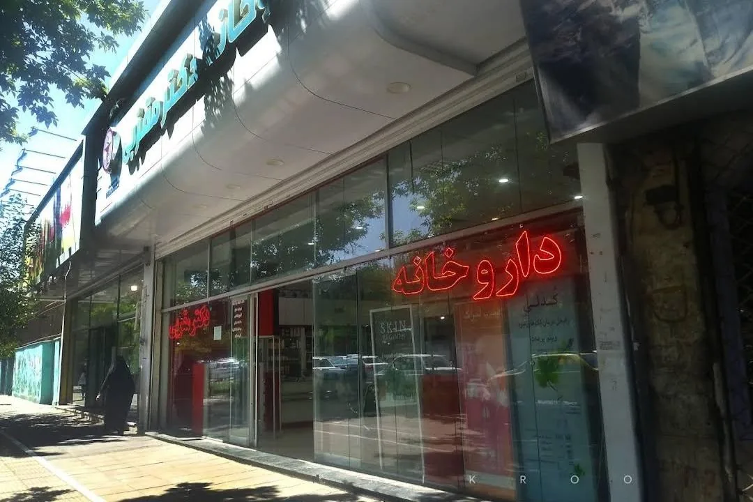 داروخانه تخصصی دکتر مقربی - تصویر 5