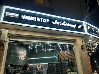 فست فود وینگ استاپ