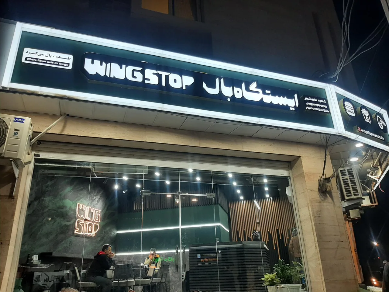فست فود وینگ استاپ