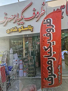 ظروف یکبار مصرف شادی