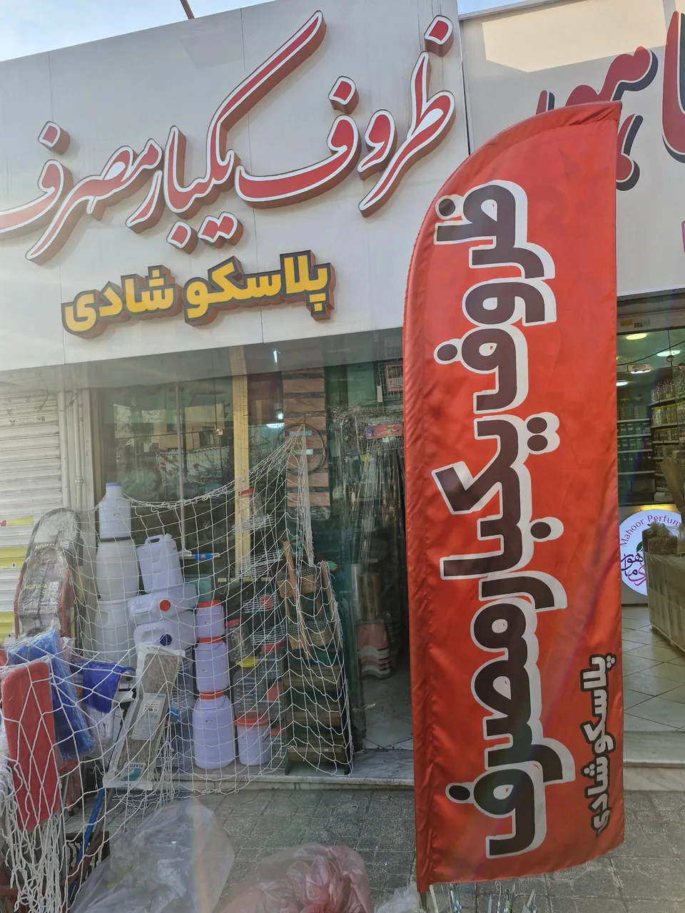ظروف یکبار مصرف شادی