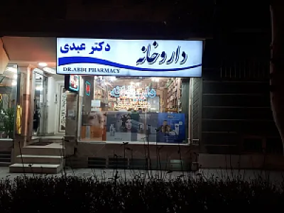 داروخانه دکتر عبدی