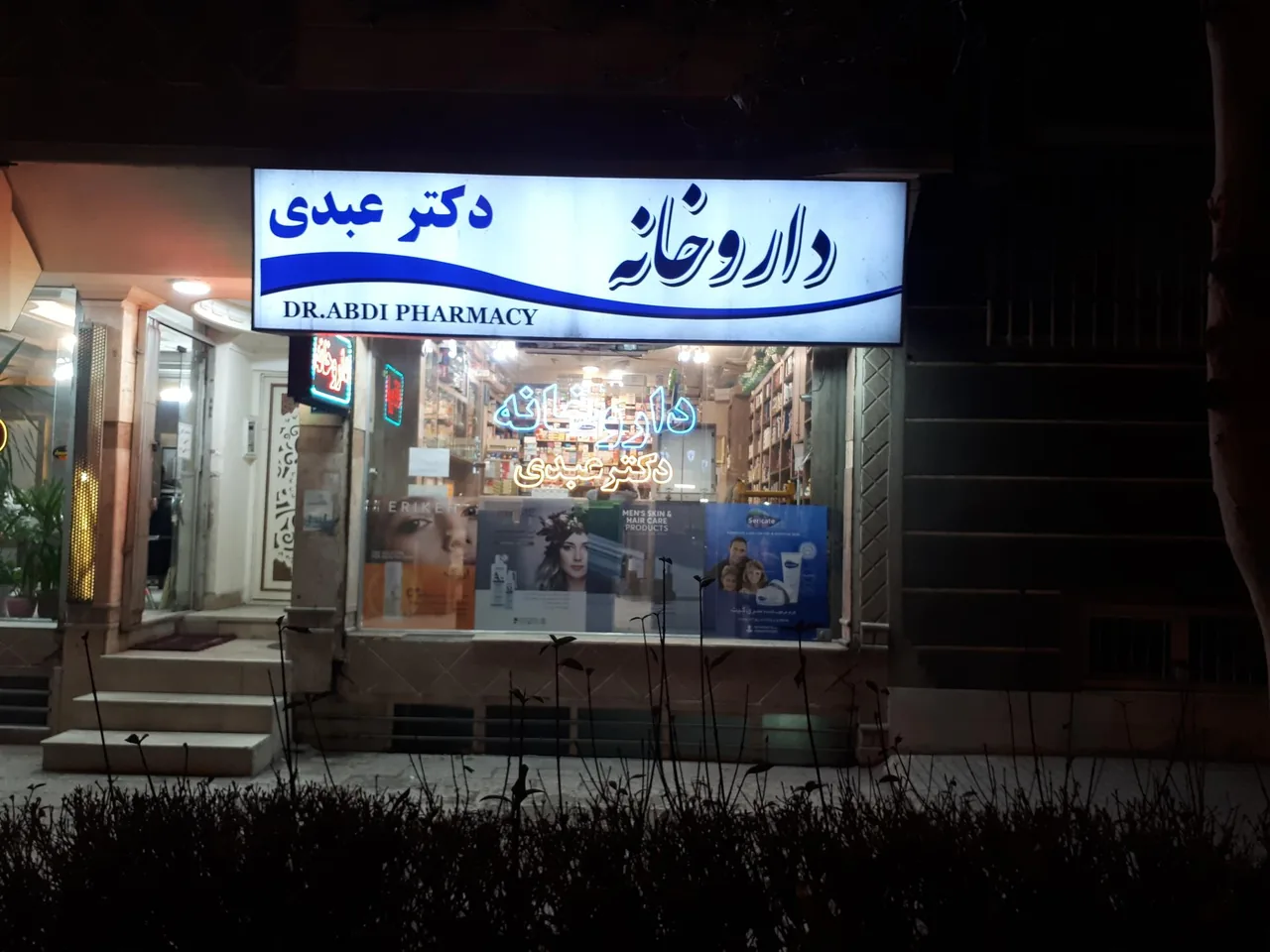 داروخانه دکتر عبدی