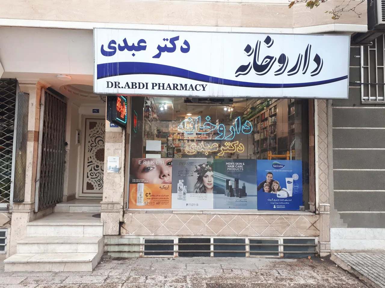 داروخانه دکتر عبدی - تصویر 2