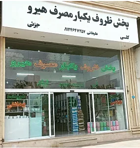 پخش‌ ظروف یکبار مصرف هیرو