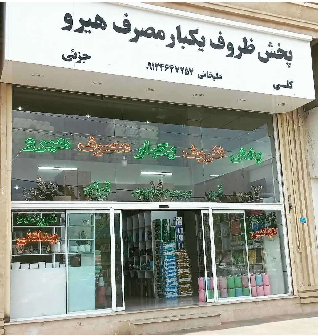 پخش‌ ظروف یکبار مصرف هیرو - ظروف و لوازم پلاستیکی در کرج
