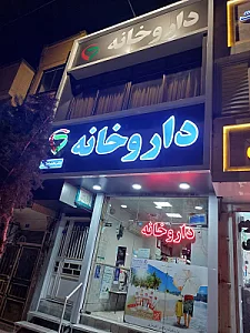 داروخانه دکتر اخباری