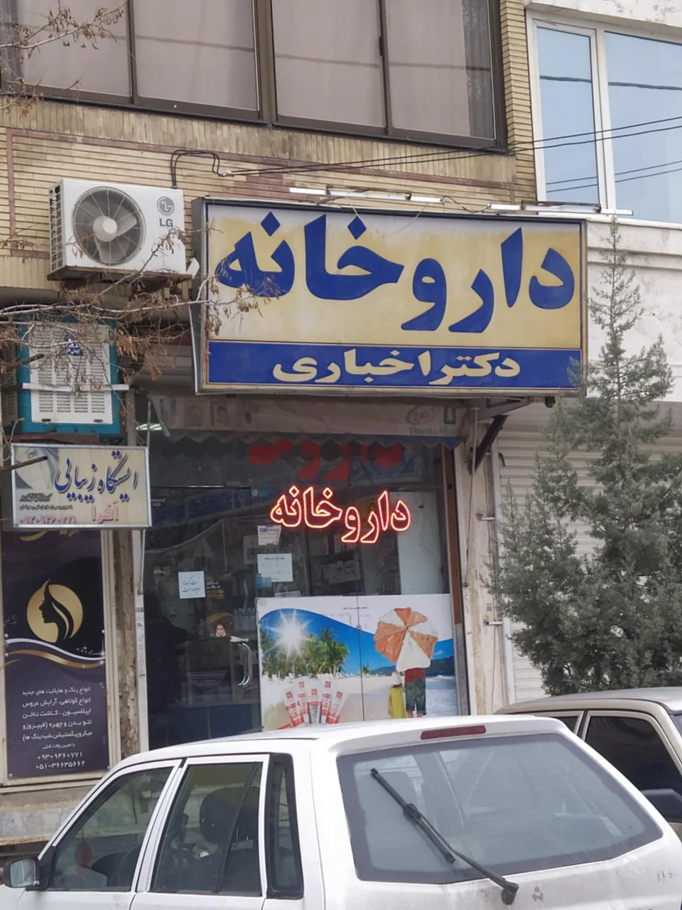 داروخانه دکتر اخباری - تصویر 2