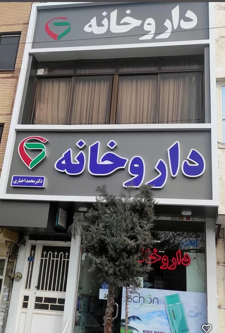 داروخانه دکتر اخباری - تصویر 3